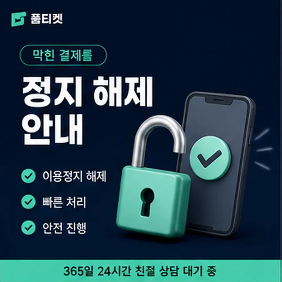 품티켓 SK 소액결제 미납 미납 항목 구분 안내 이미지