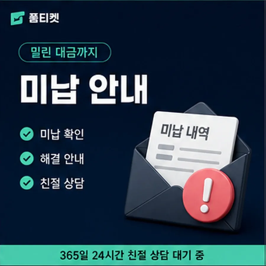 품티켓 SK 소액결제 미납 연체 시 더해지는 값 안내 이미지